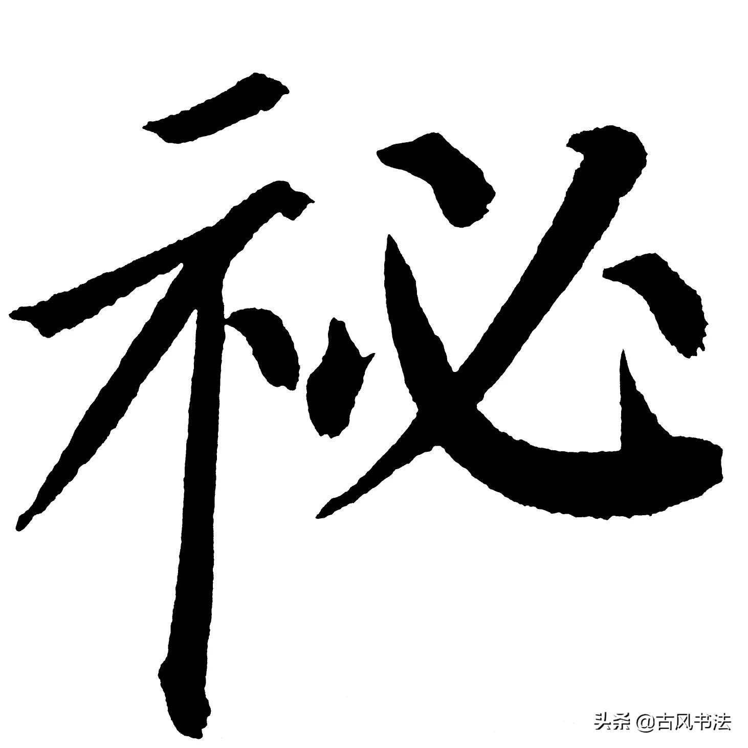 读的毛笔行书字体