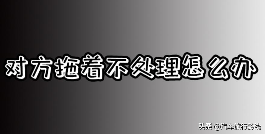 交通事故拖着对谁不利，