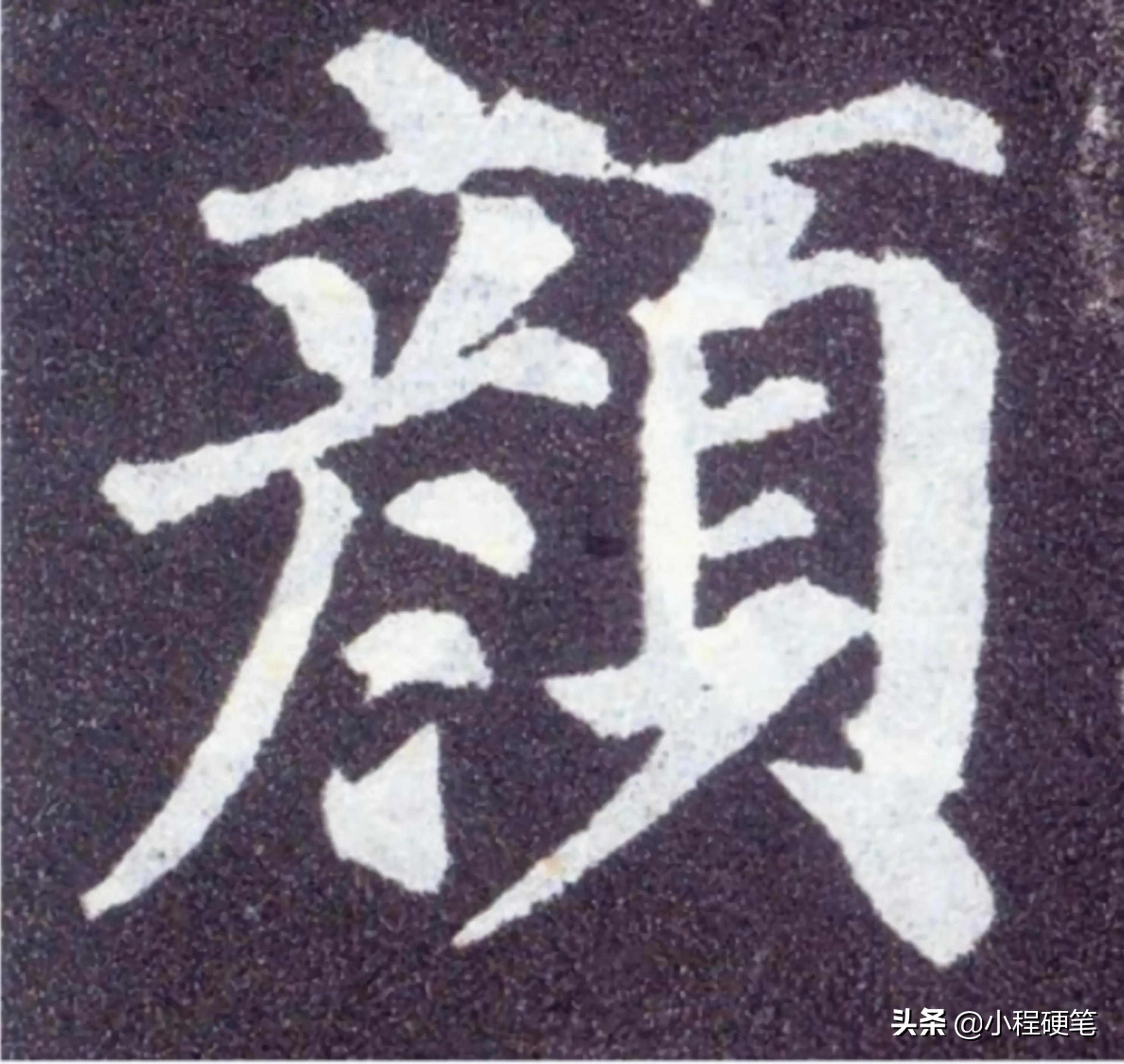 毛笔楷书字体最好看