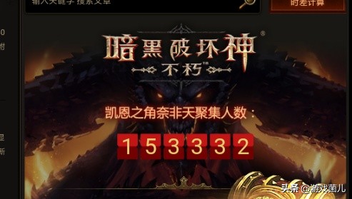 暴雪新手游《暗黑破坏神:不朽》，国服预约人数仅十几万，游戏很不受欢迎吗？