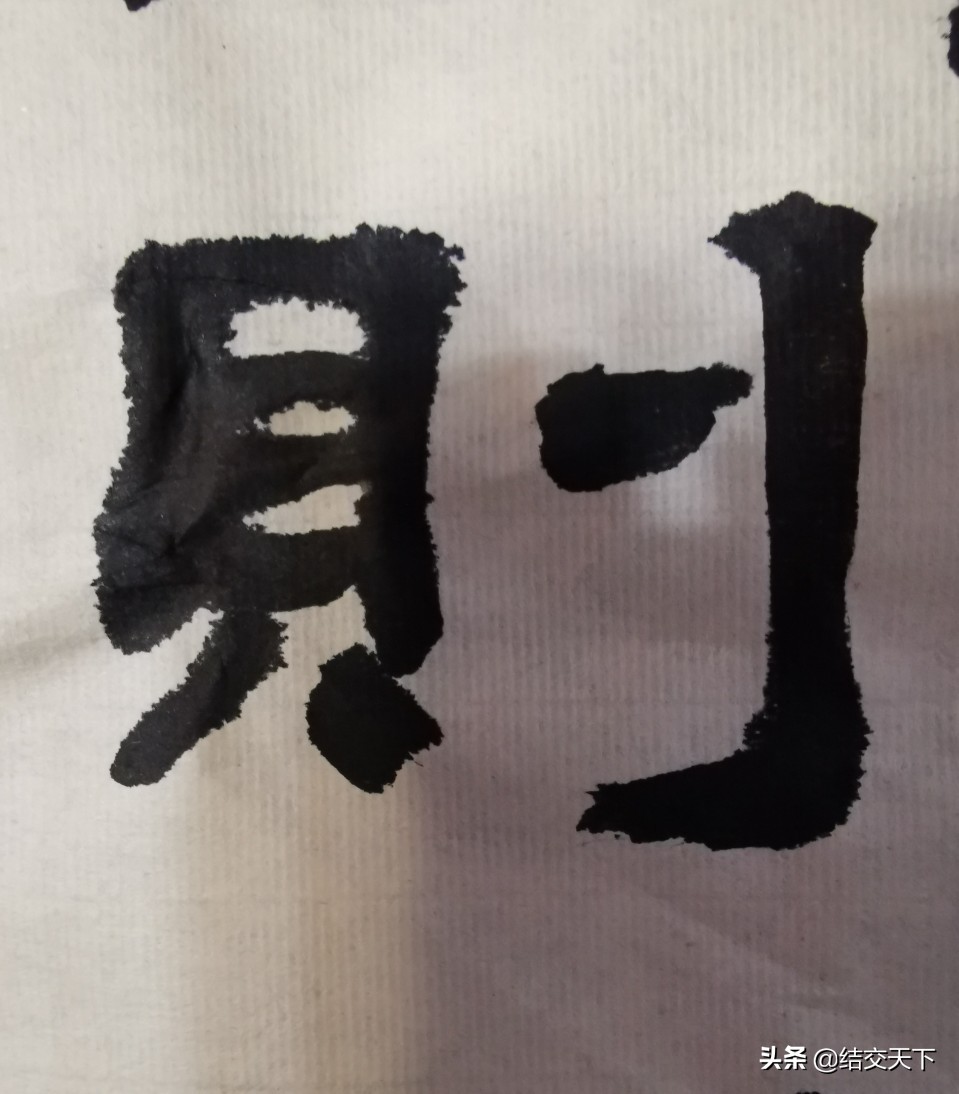 行书入门基本字体