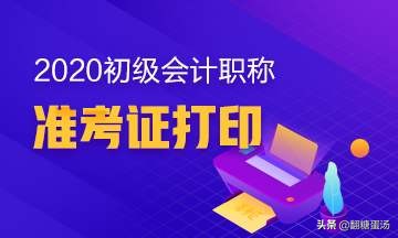 初级会计准考证打印时间，初级会计准考证打印时间2025