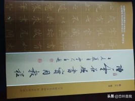 硬笔字体教程楷书书写
