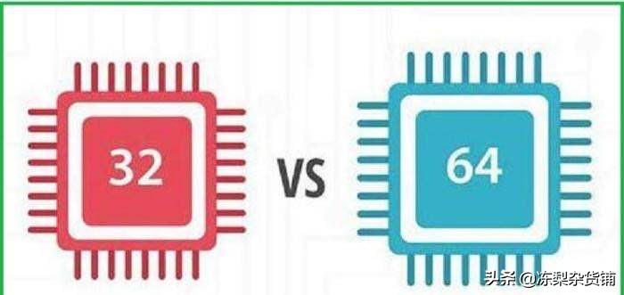 32位和64位区别？：64位和32位