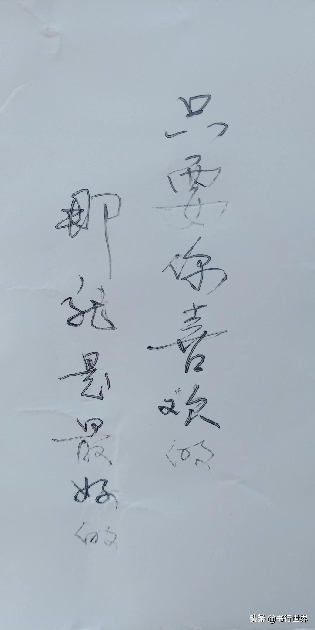 行书本的字体写法