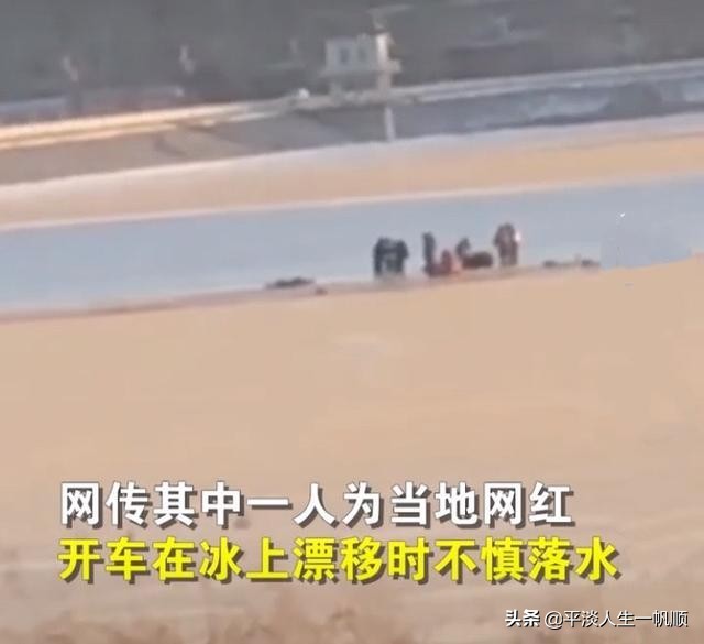 如何看待吉林通化几名网红水库冰面上驾车玩漂移，不幸落水死亡？：网红景点5人遇难