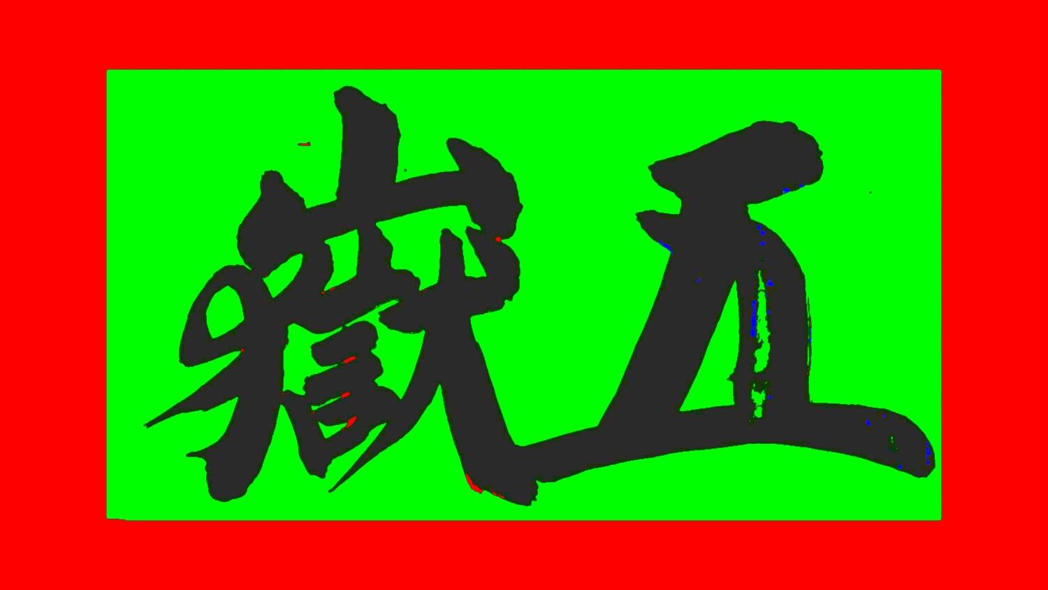 小楷书法字体训练