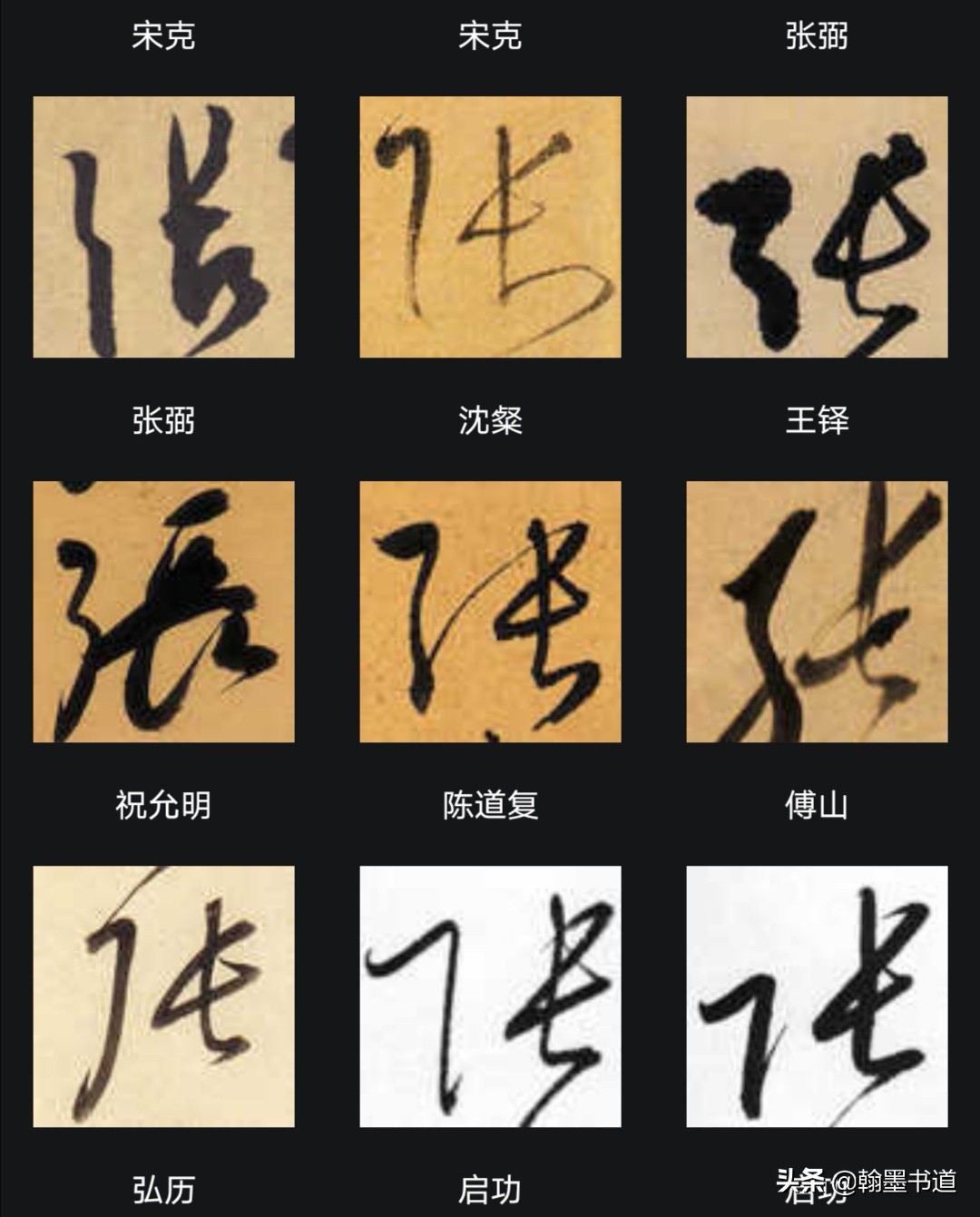 行书字体的记字