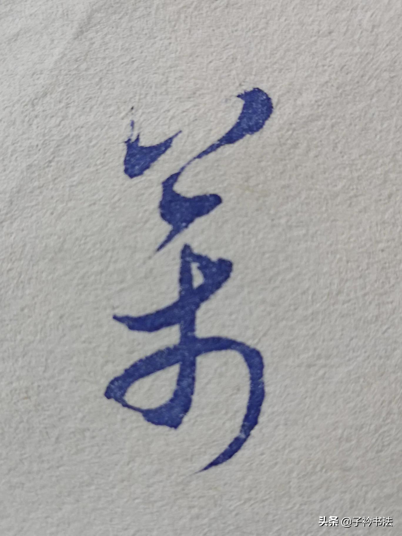 王羲之80个草书字体下载