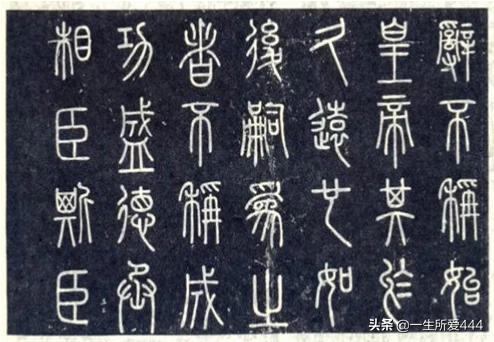 小篆字体百科全书