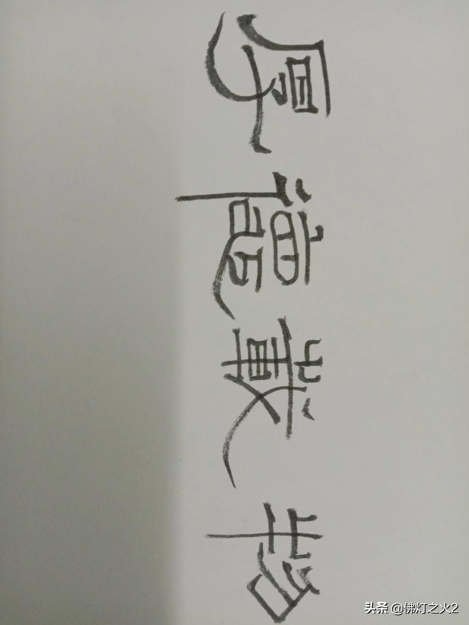 楷书转行书字体设计