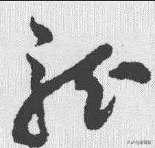 怎么学现代草书字体好看