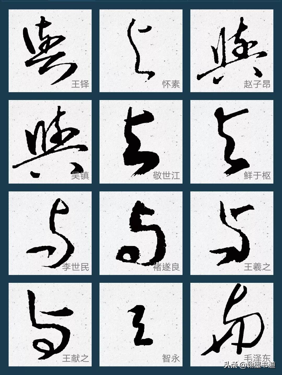 和字草书字体怎么写