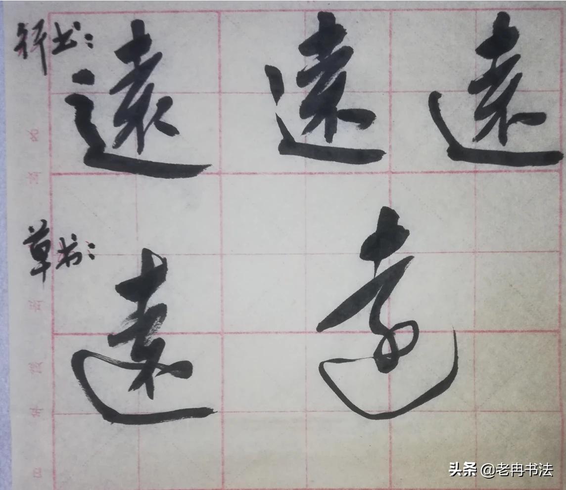 走字符草书有哪些字体