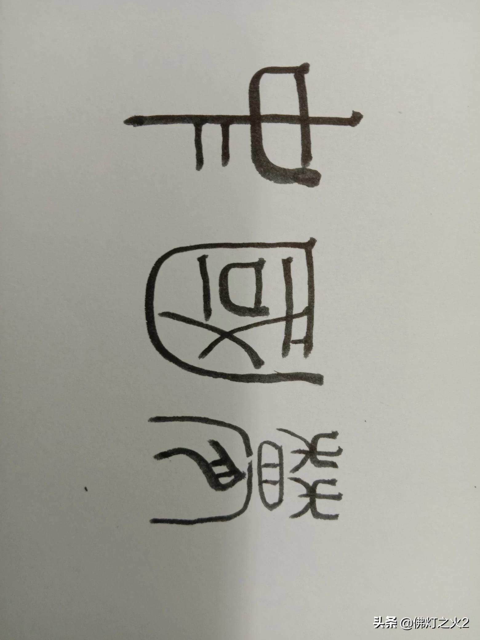 楷书转行书字体设计