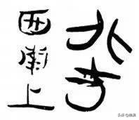 小篆字体演变过来的