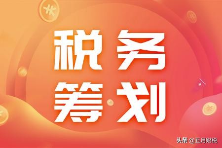 探索集团税务筹划之难：挑战与应对，集团税务筹划思路