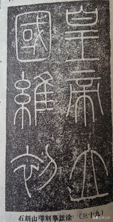 小篆字体峄山碑怎么写