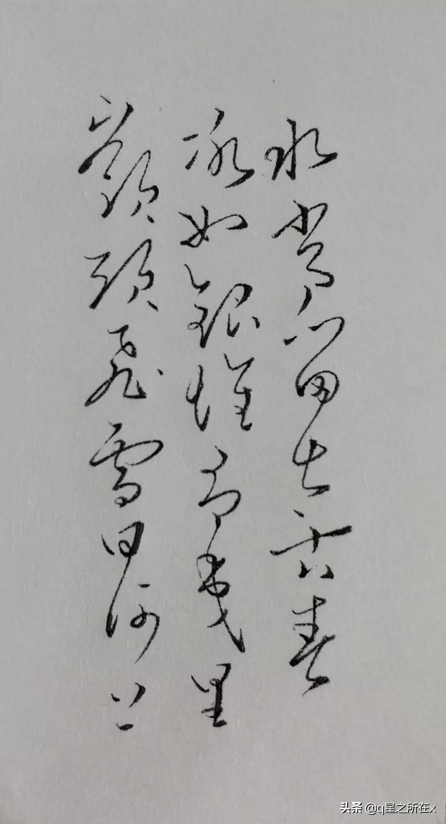 正楷字体转行草书