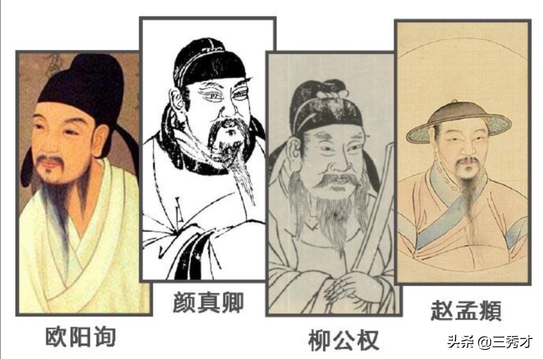 努力的楷书书法字体