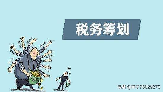 解析集团税务筹划的坎坷之路，集团税务筹划思路