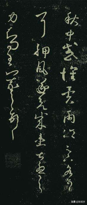 王羲之80个草书字体下载