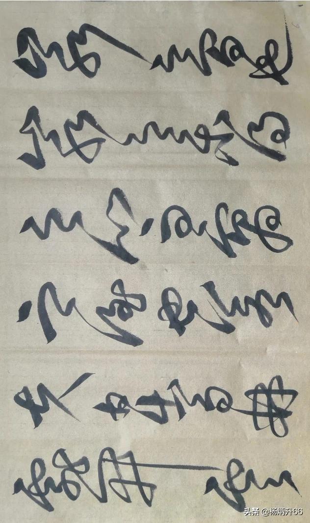 如何速成写好毛笔草书字体