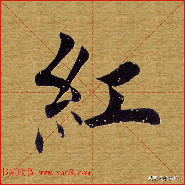 楷书练什么字体好看