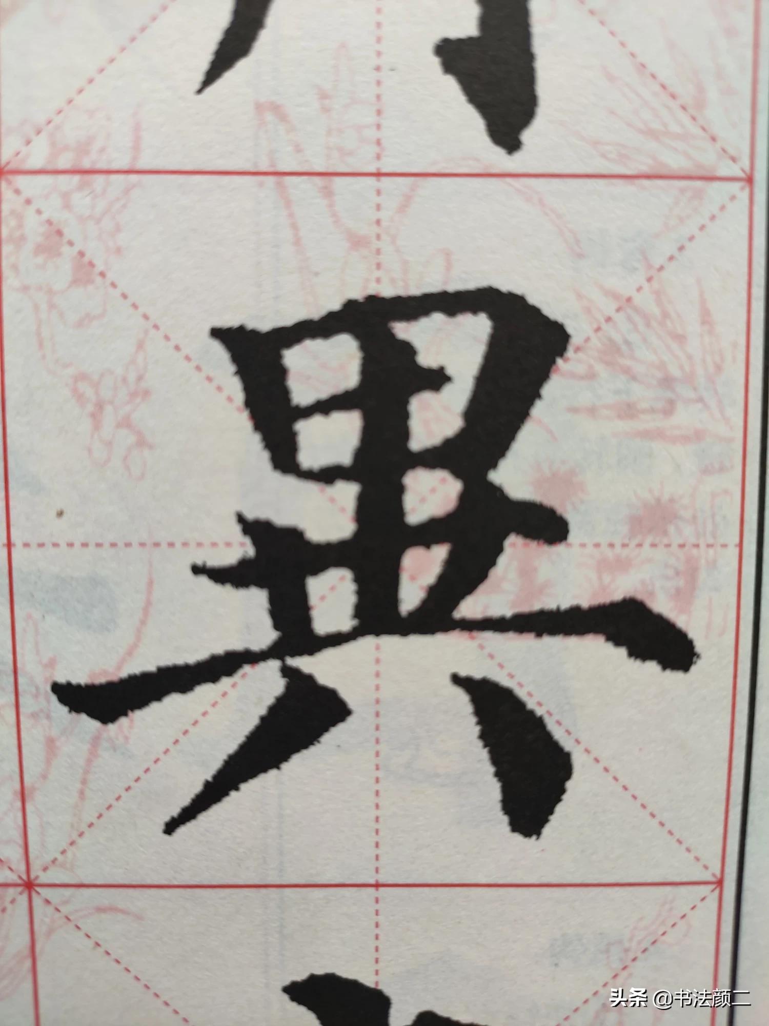 楷书字体结构十四秘诀