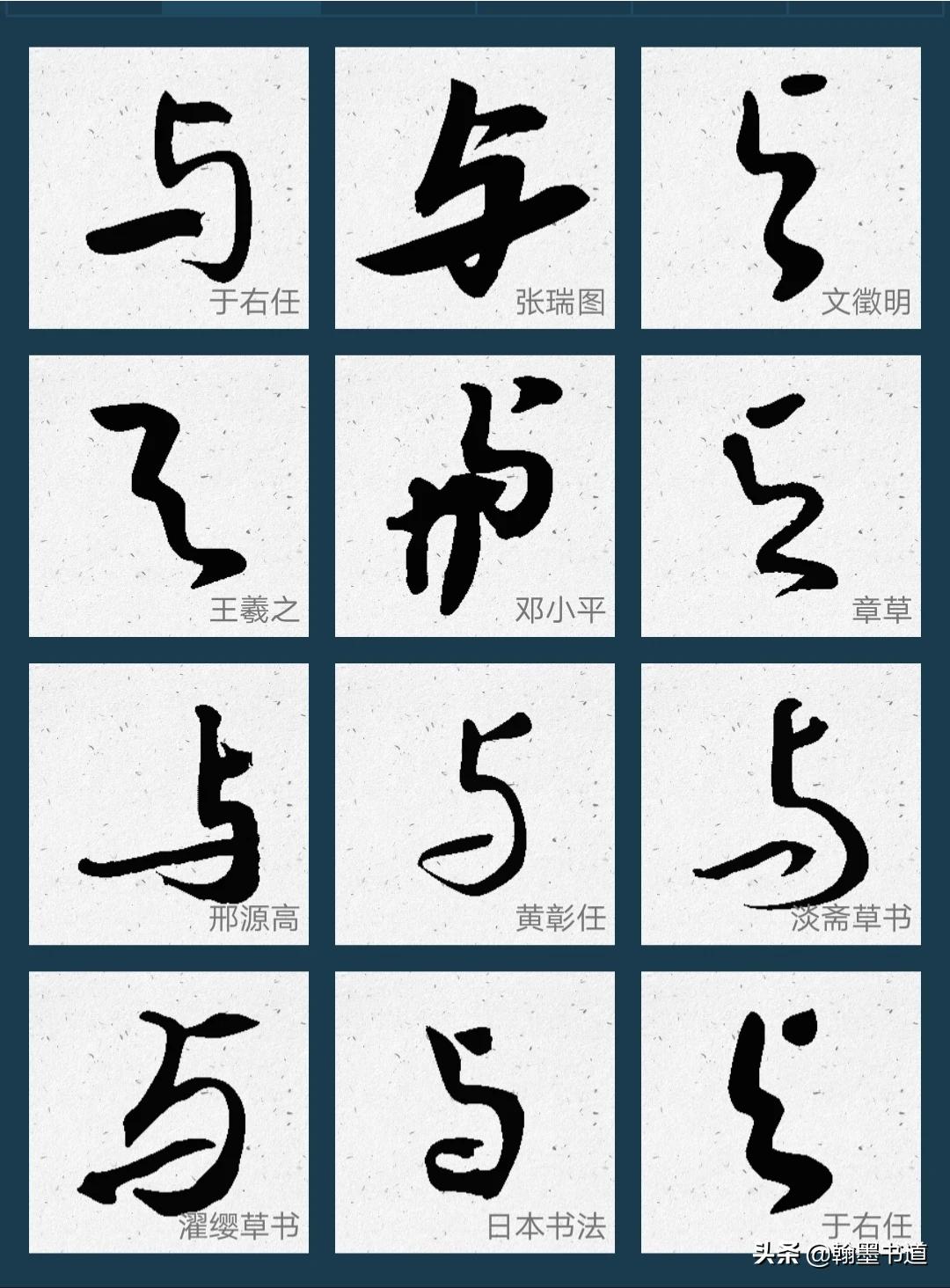 和字草书字体怎么写