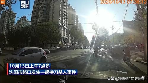 10月13日沈阳街头一女子被砍身亡，发生了什么？还有哪些信息值得关注？