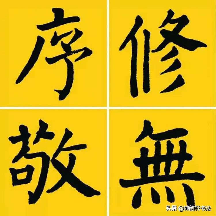 书法毛笔字体楷书