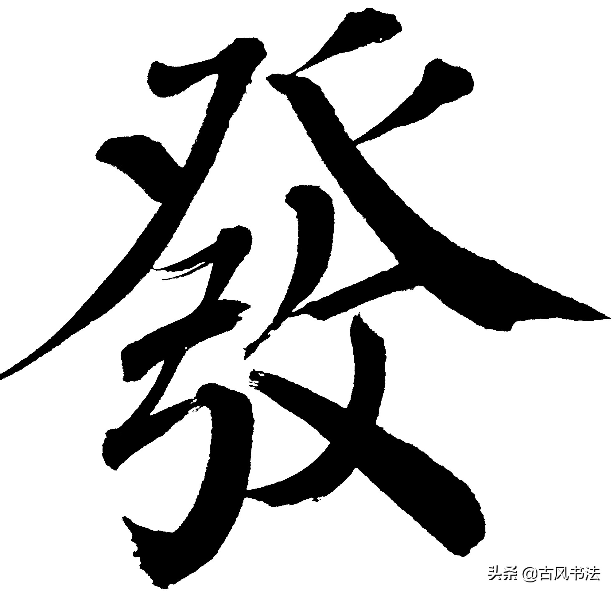 读的毛笔行书字体