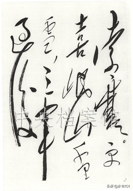 度字的行书字体
