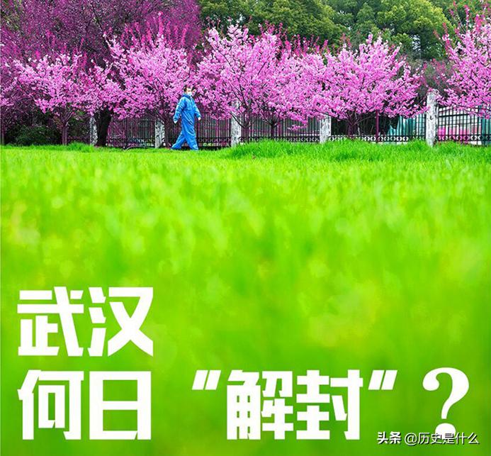 武汉市什么时候解封的呀