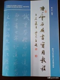 硬笔字体教程楷书书写