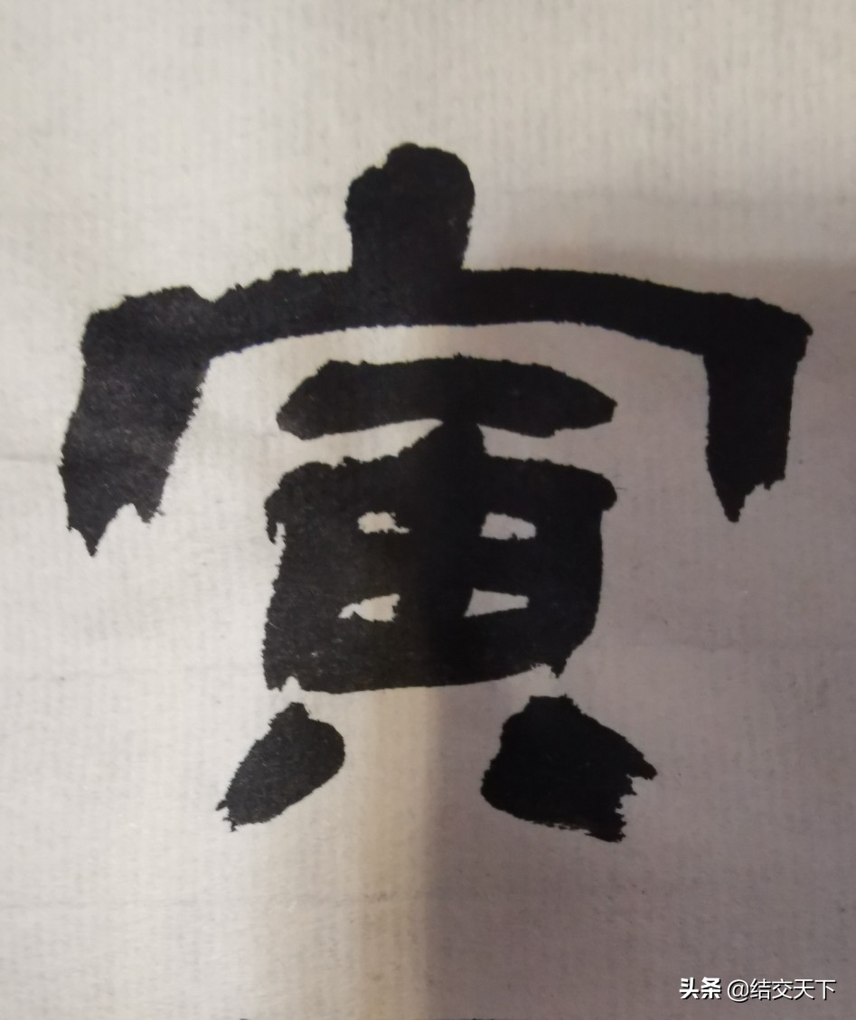 行书入门基本字体