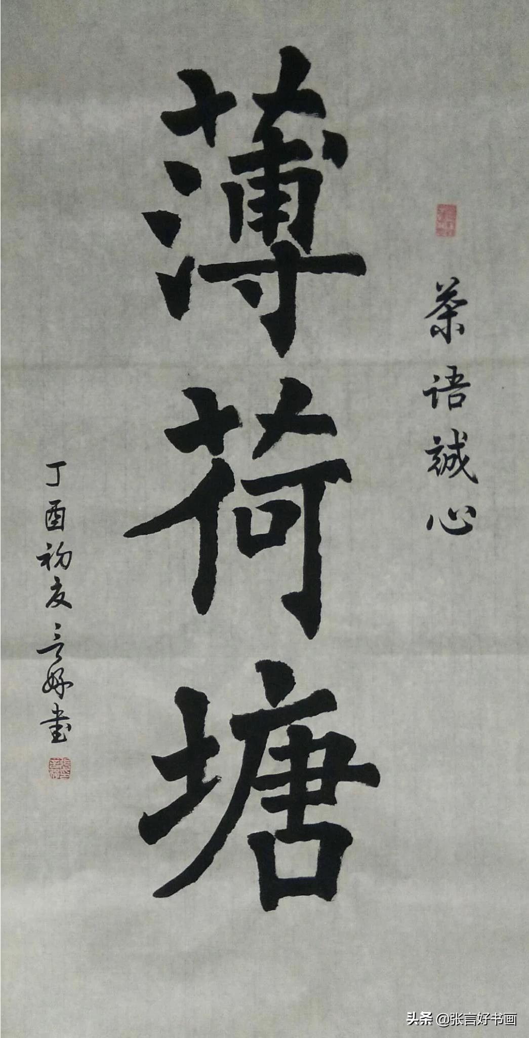 欢迎的楷书字体书写