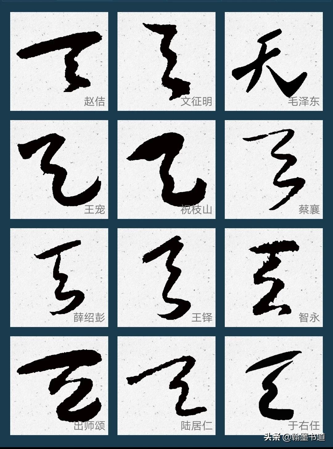 和字草书字体怎么写