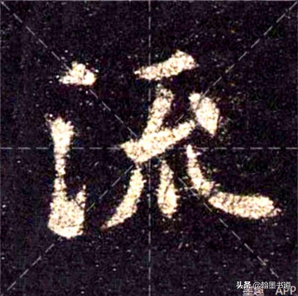 常用行书和草书字体对比