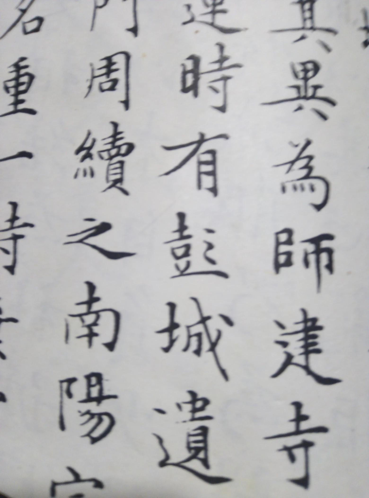 常用行书和草书字体对比