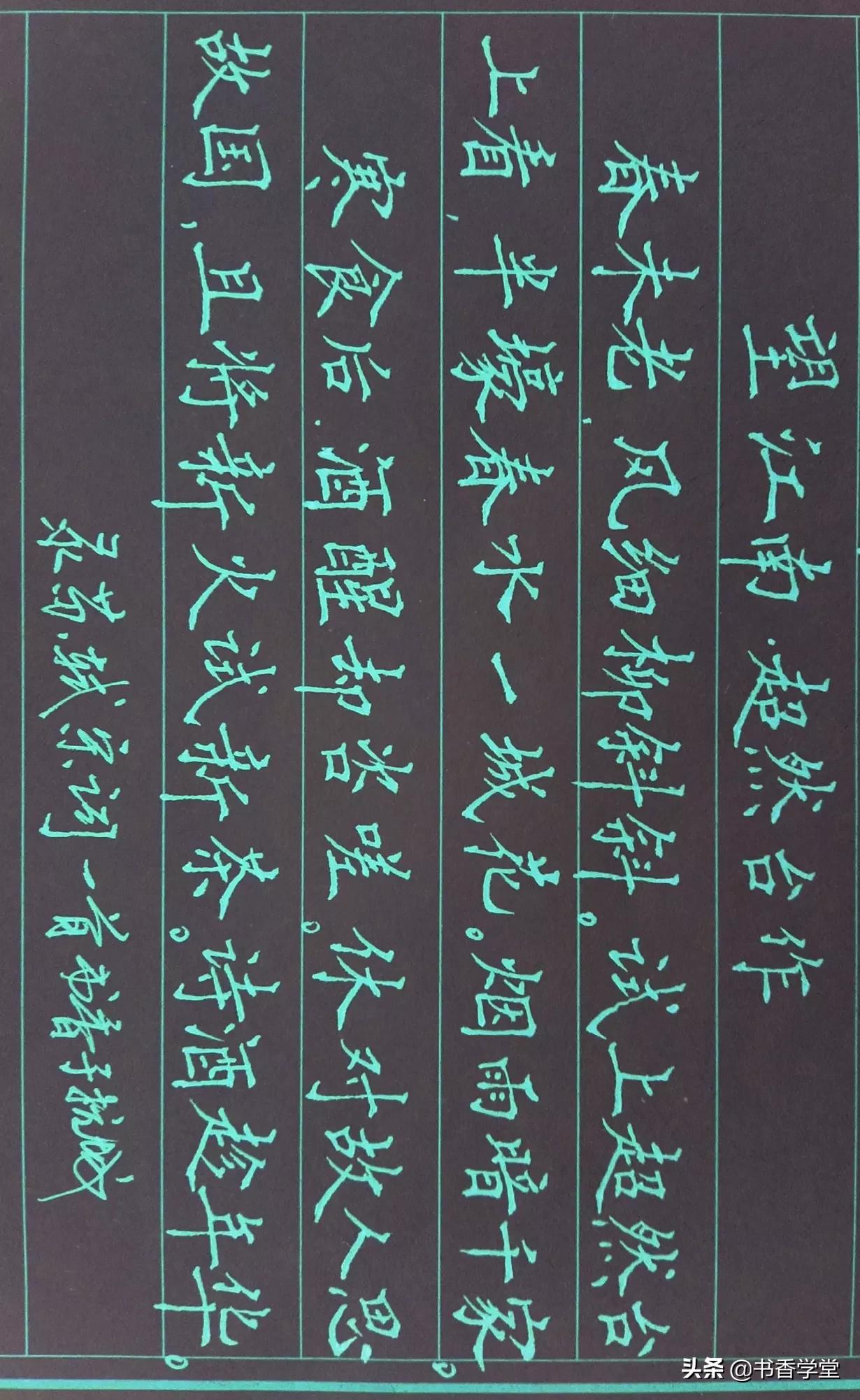 中性笔行书字体