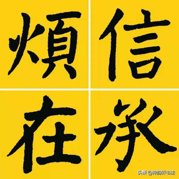 书法毛笔字体楷书