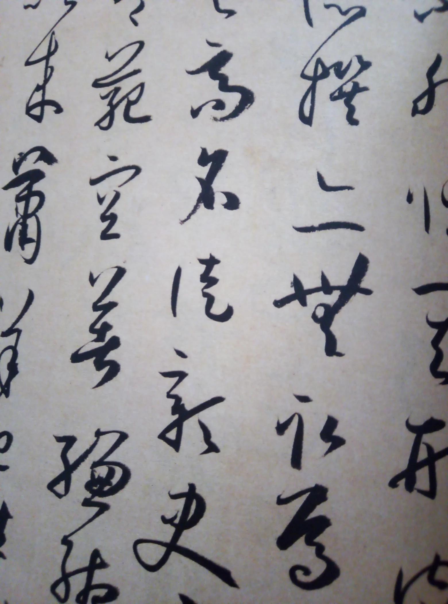常用行书和草书字体对比
