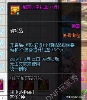 DNF数字解密活动，终极奖励为送耀银品级调整箱，这是什么道具，有什么作用？