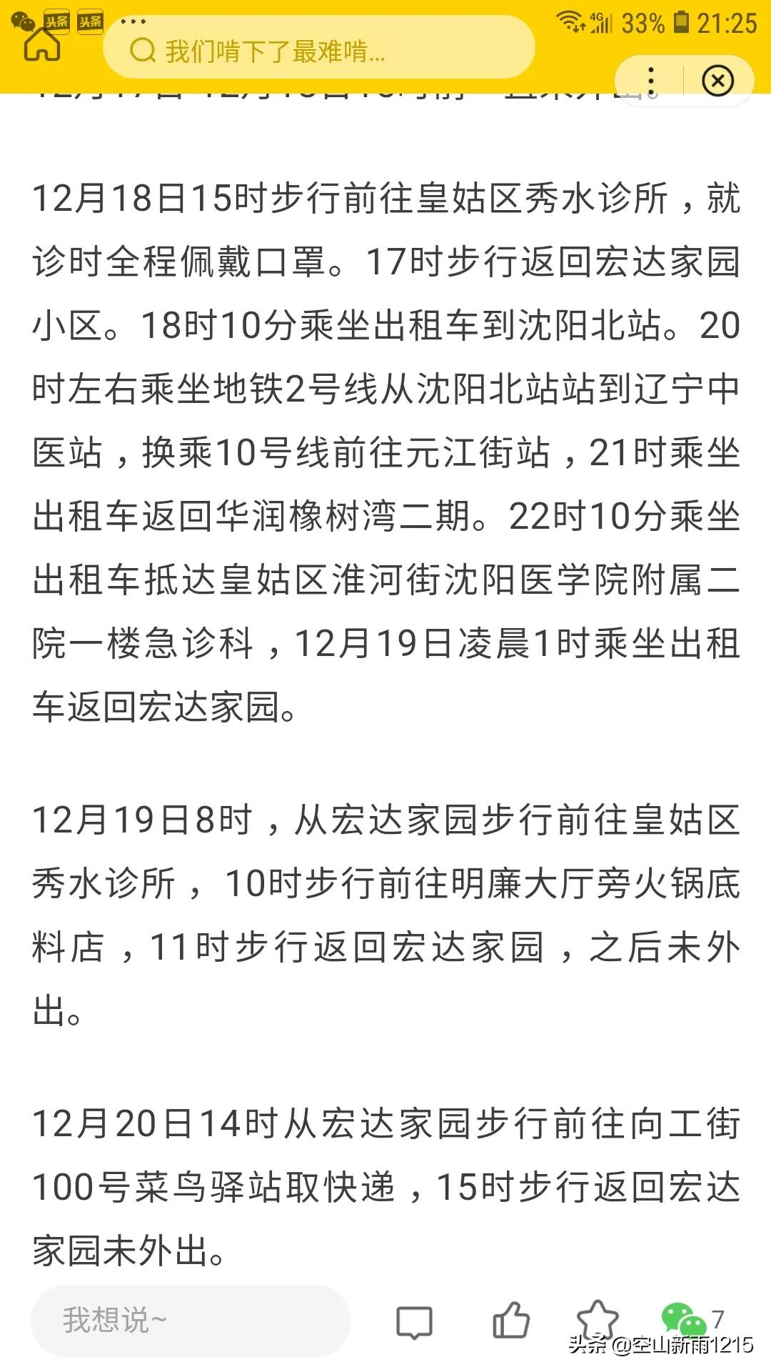 沈阳今日新增95岁病例是如何感染的？