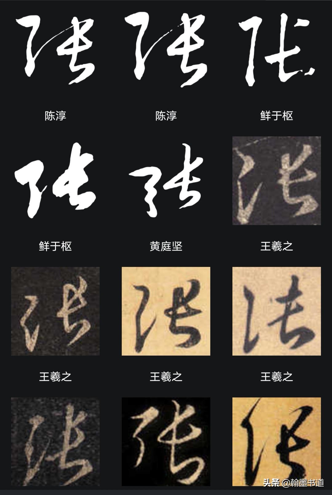 行书字体的记字