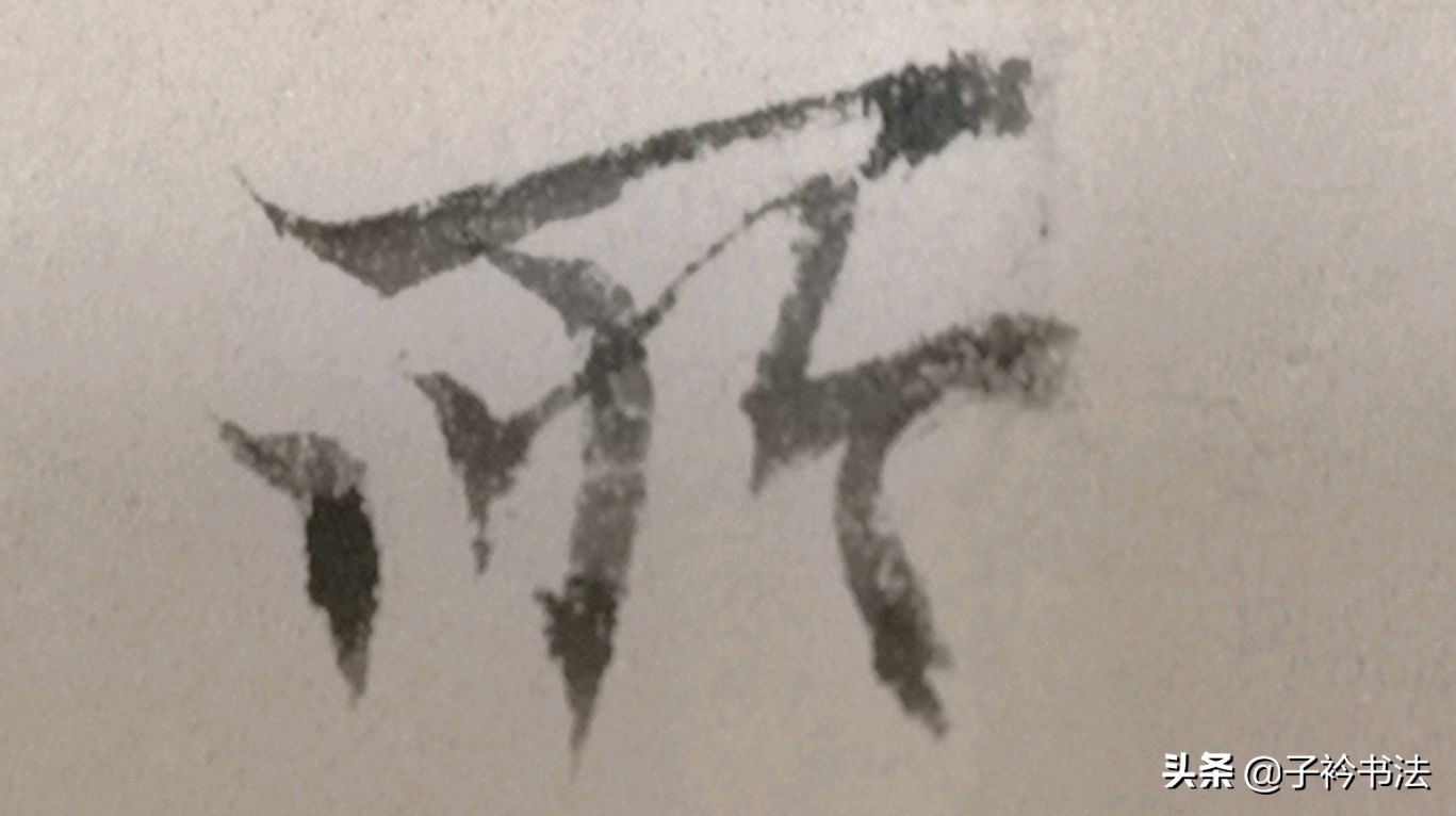 字体设计楷书毛笔作品