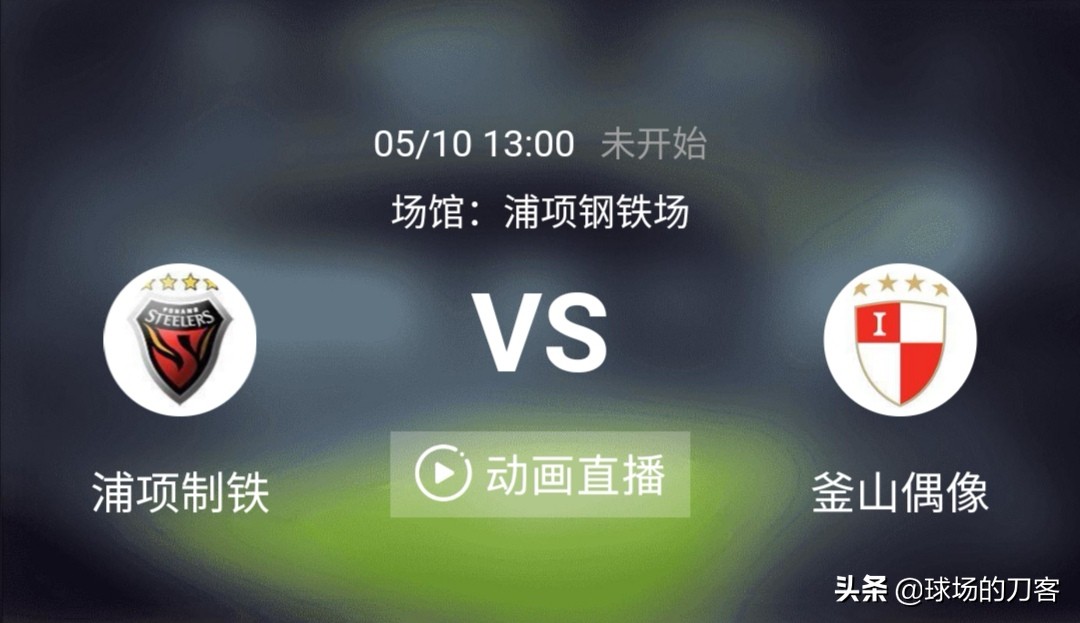 老k赛事分析（5月10号K联赛，浦项制铁VS釜山偶像，这场比赛如何分析？）
