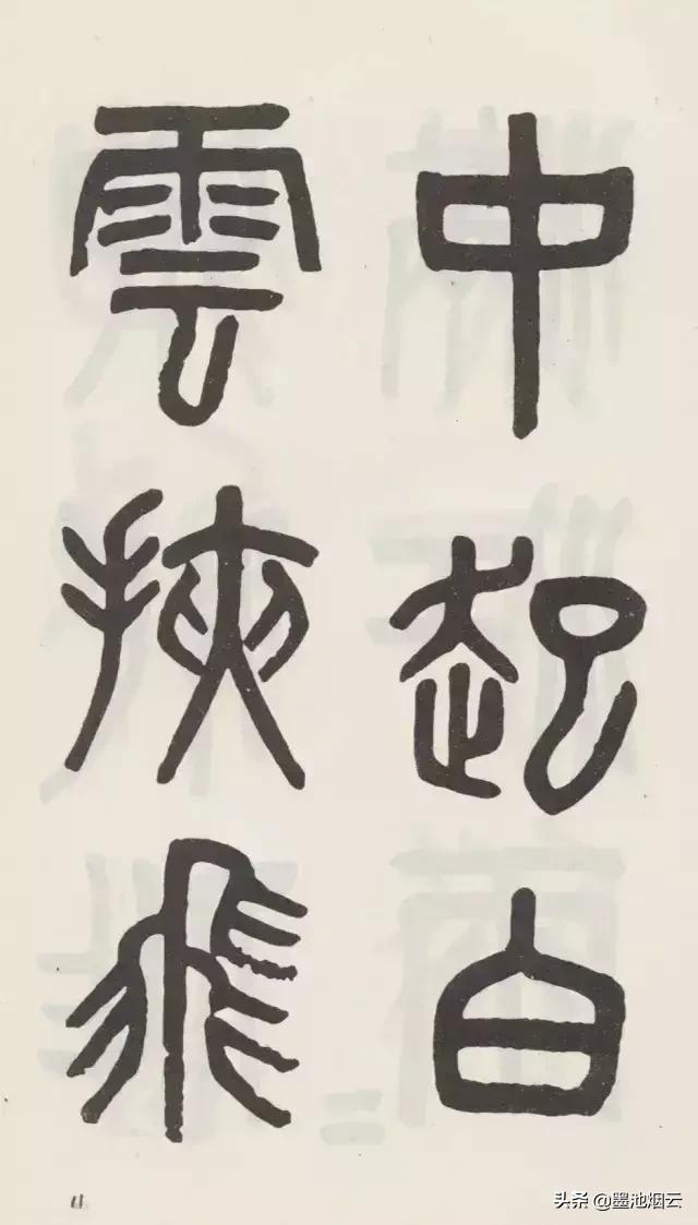 小篆字体峄山碑怎么写